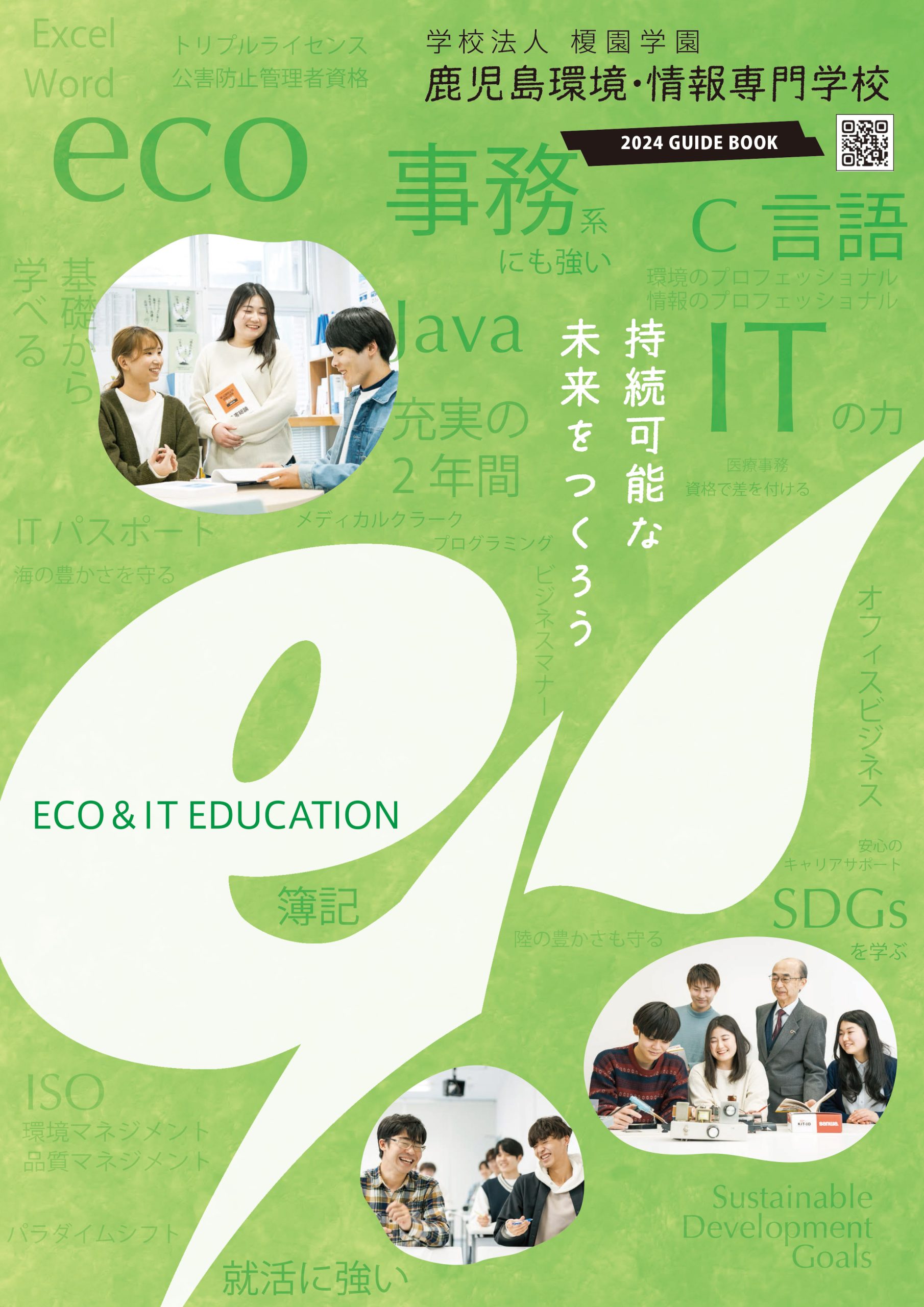 鹿児島環境・情報専門学校
