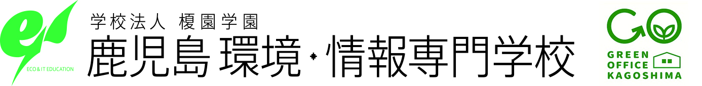 学校法人 榎園学園　鹿児島環境・情報専門学校