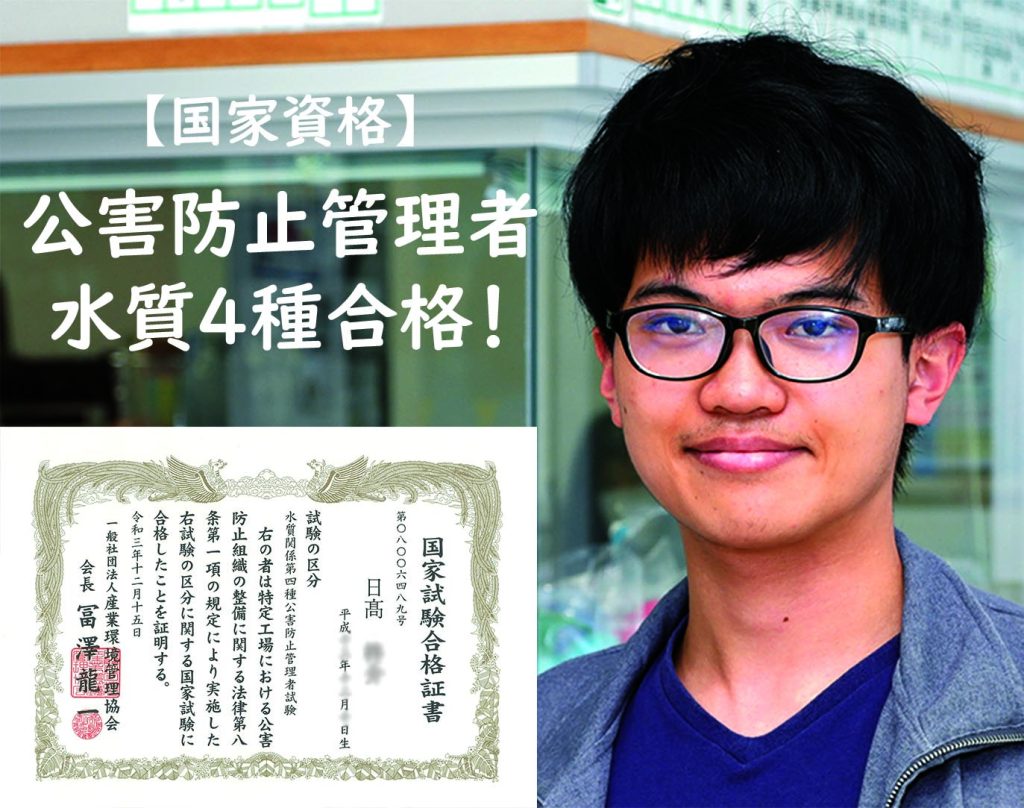 公害防止管理者 水質4種合格！ | 学校法人 榎園学園 鹿児島環境・情報 