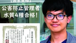 公害防止管理者 水質4種合格！ | 学校法人 榎園学園 鹿児島環境