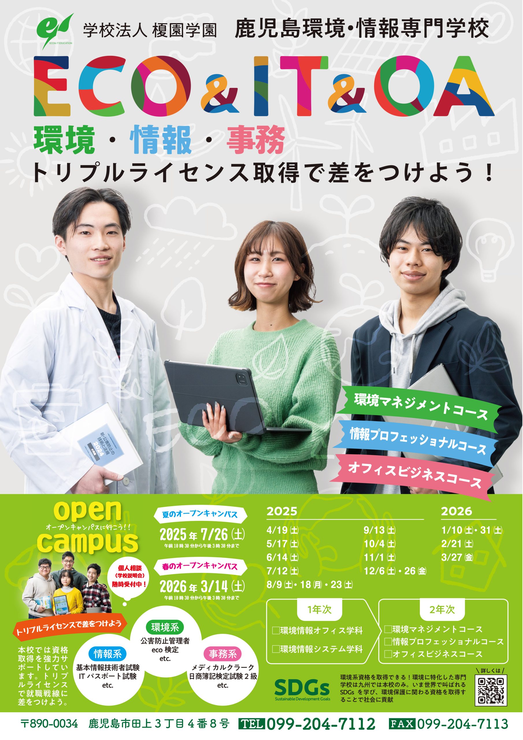 B3-環境情報専門学校ポスター2025